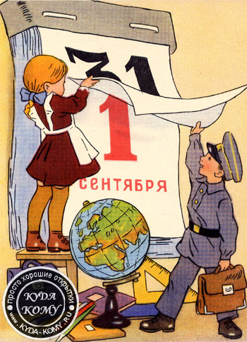 советская открытка 1 сентября
