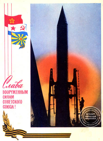 Открытка с ракетой ко Дню защитника Отечества