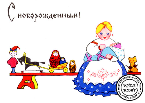 Советская открытка С новорожденным